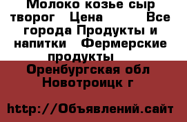 Молоко козье сыр творог › Цена ­ 100 - Все города Продукты и напитки » Фермерские продукты   . Оренбургская обл.,Новотроицк г.